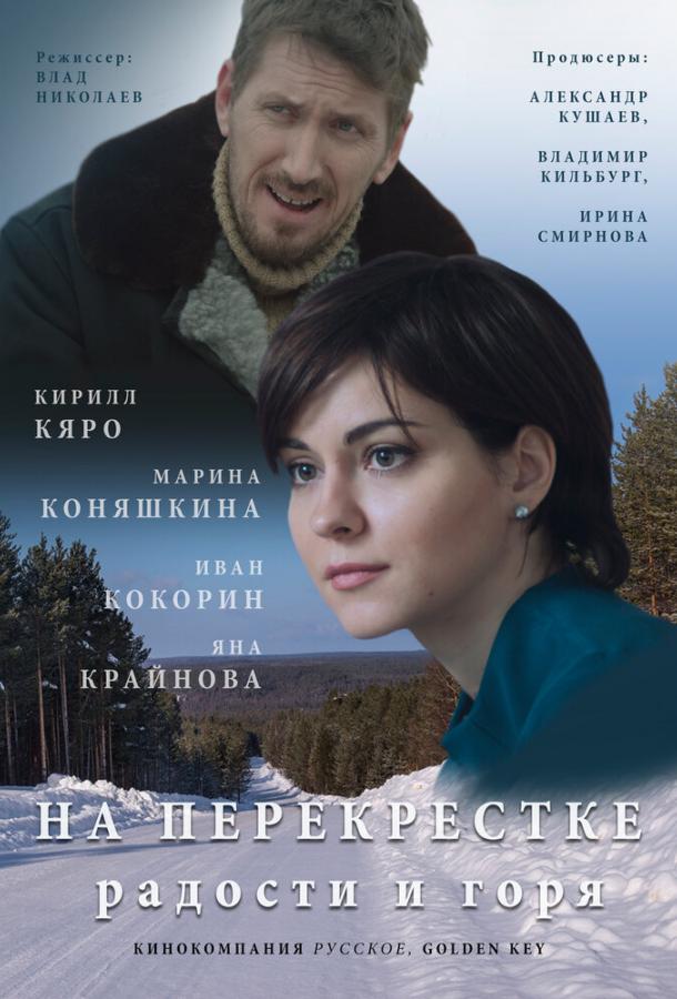 На перекрёстке радости и горя (2015) 1 сезон 2 серия