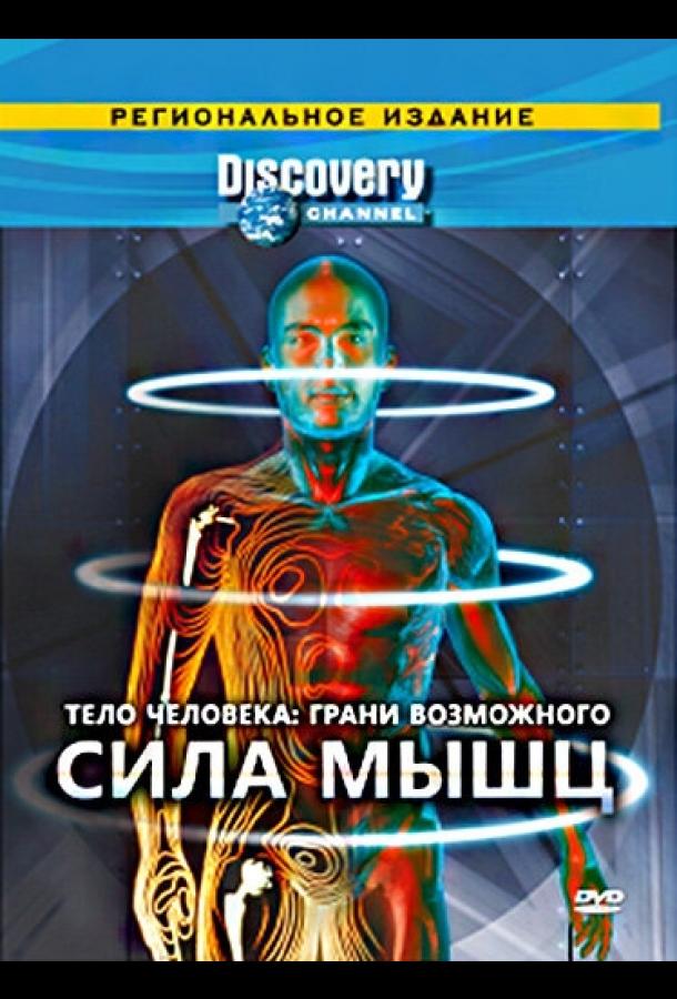 Тело человека. Грани возможного (2008) 1 сезон 4 серия