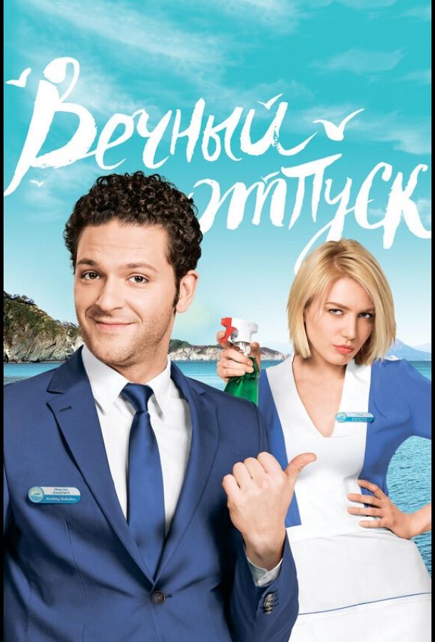 Вечный отпуск (2016) 1 сезон 24 серия