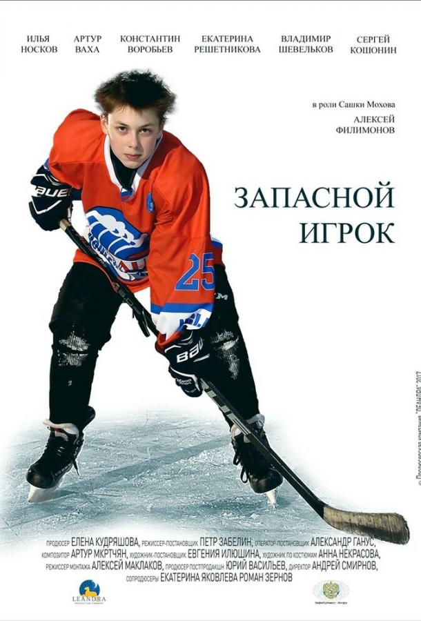 Запасной игрок (2017) 1 сезон 4 серия