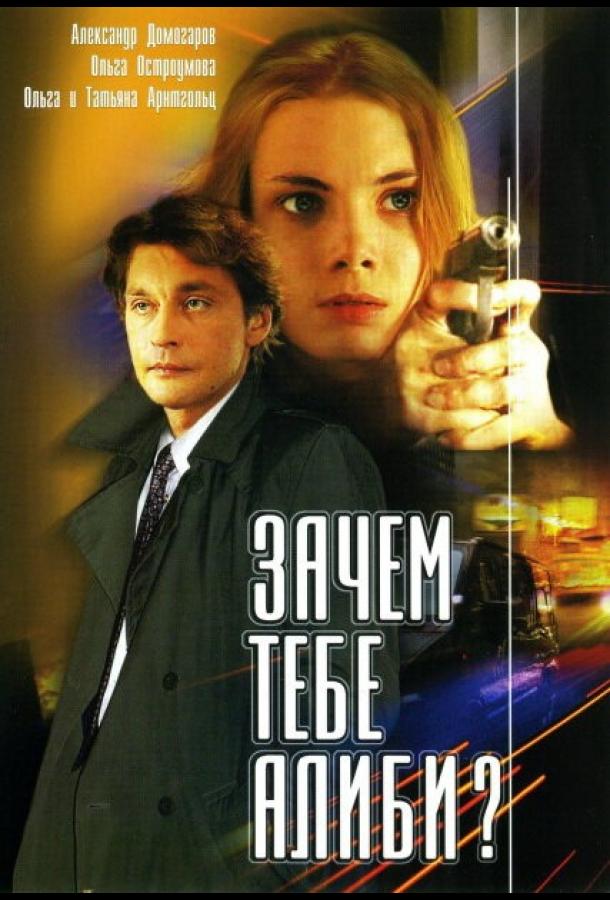 Зачем тебе алиби? (2003) 1 сезон 4 серия