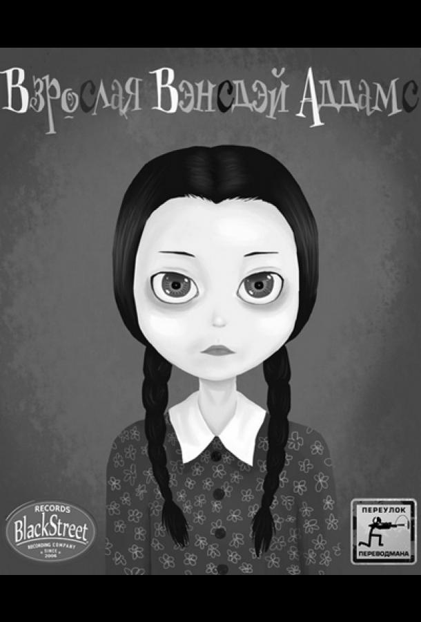 Взрослая Вэнсдэй Аддамс (2013) 2 сезон 7 серия