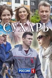 Сухарь (2018) 1 сезон 2 серия