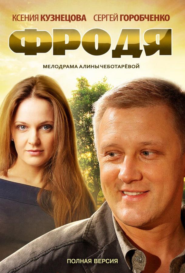 Фродя (2013) 1 сезон 2 серия