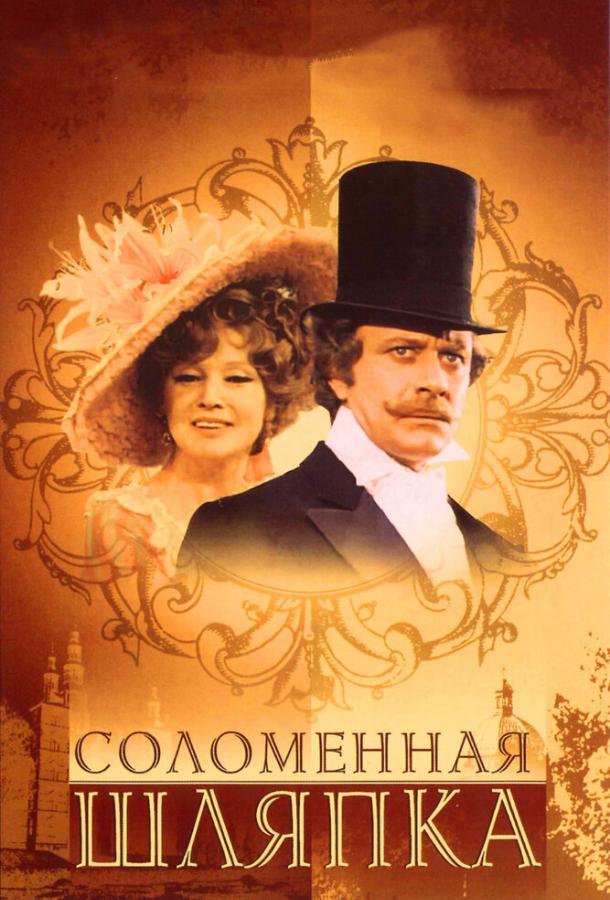 Соломенная шляпка (1974) 1 сезон 2 серия
