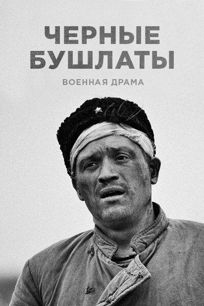 Чёрные бушлаты (2018) 1 сезон 4 серия