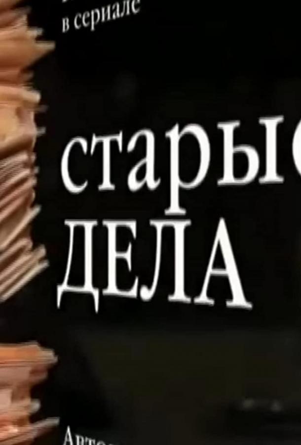 Старые дела (2006) 1 сезон 12 серия