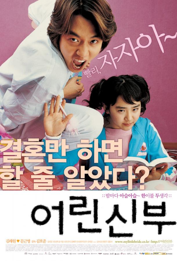 Моя маленькая невеста (2004) 1 сезон 2 серия