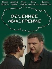Весеннее обострение (2016) 1 сезон 4 серия