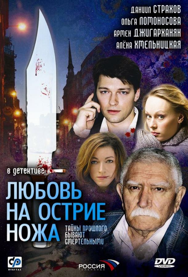 Любовь на острие ножа (2007) 1 сезон 4 серия