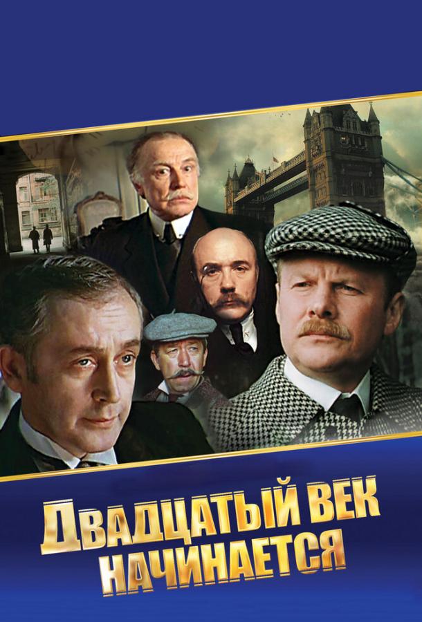 Шерлок Холмс и доктор Ватсон: Двадцатый век начинается (1986) 1 сезон 2 серия