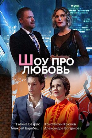 Шоу про любовь (2020) 1 сезон 2 серия