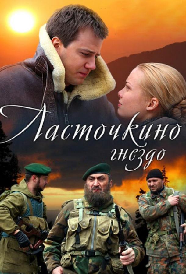 Ласточкино гнездо (2012) 1 сезон 12 серия
