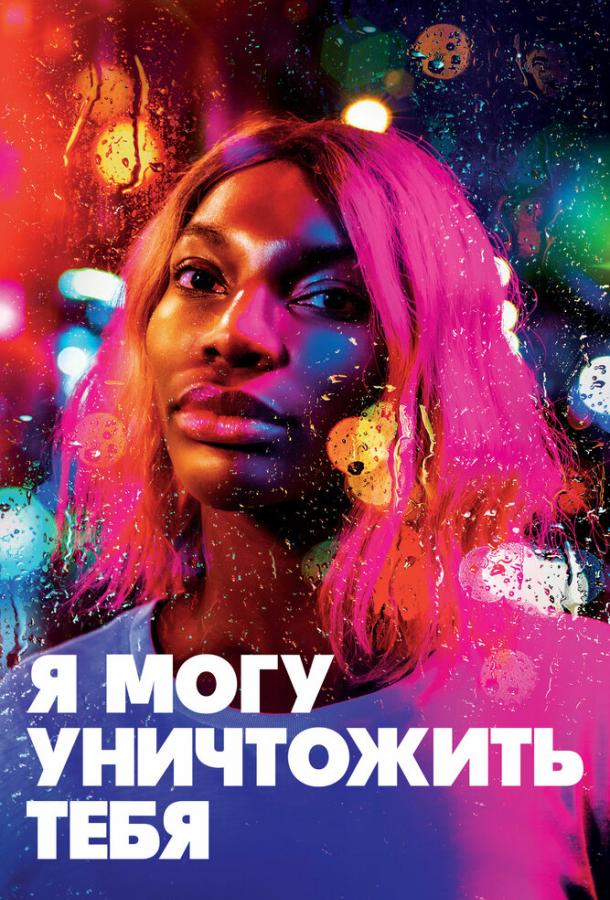 Я могу уничтожить тебя (2020) 1 сезон 12 серия