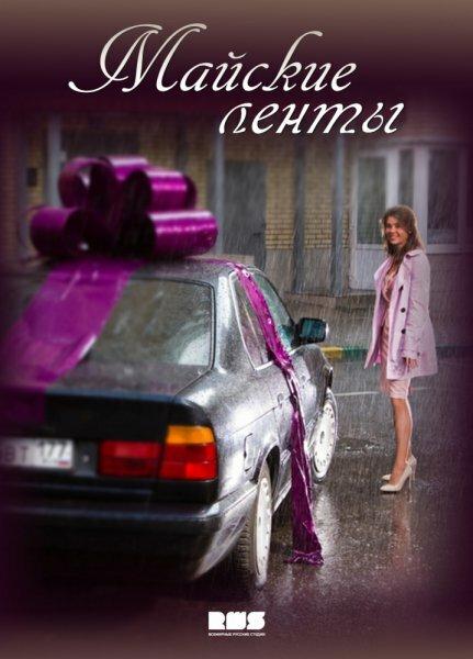Майские ленты (2014) 1 сезон 4 серия
