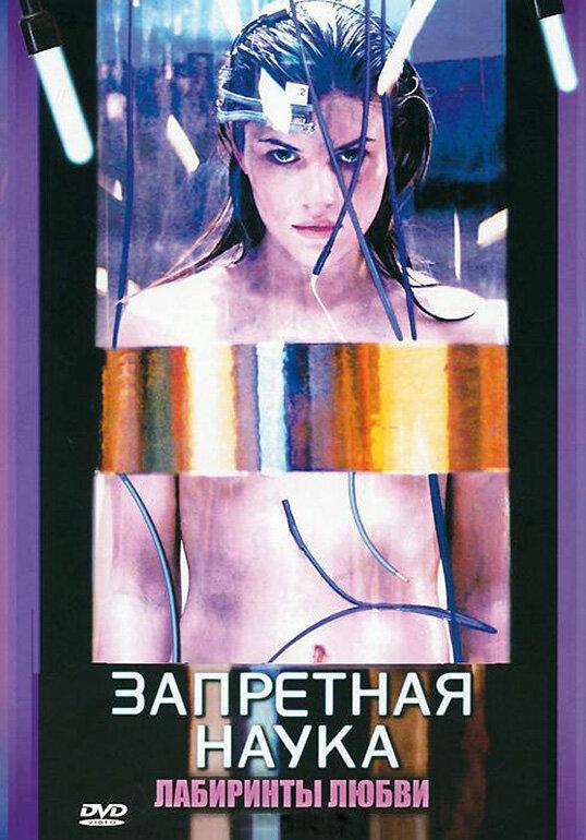 Запретная наука (2009) 1 сезон 13 серия
