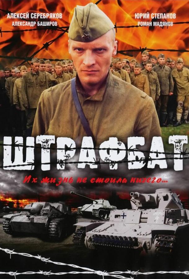 Штрафбат (2004) 1 сезон 11 серия