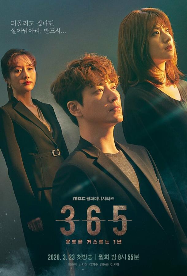 365: Год победы над судьбой (2020) 1 сезон 12 серия