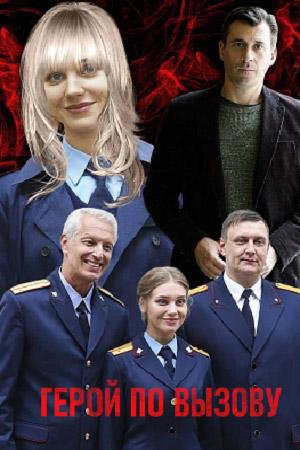 Герой по вызову (2019) 1 сезон 10 серия