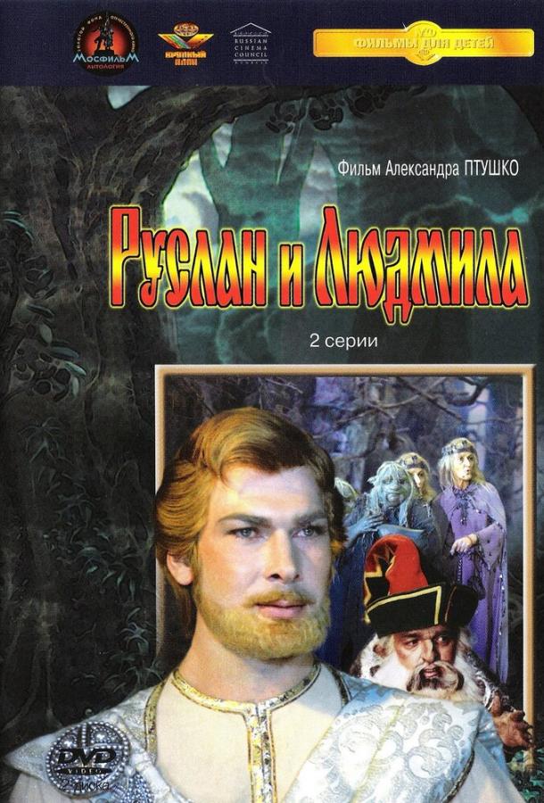Руслан и Людмила (1972) 1 сезон 2 серия