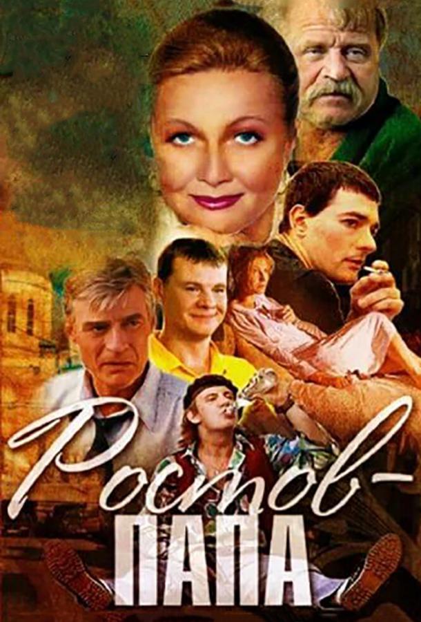 Ростов-папа (2000) 1 сезон 10 серия
