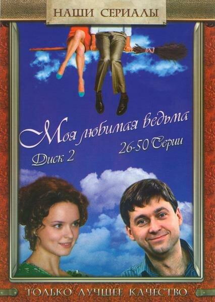 Моя любимая ведьма (2008) 1 сезон 50 серия