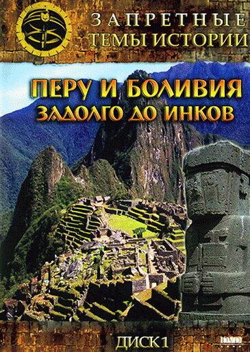 Запретные темы истории: Перу и Боливия: Задолго до инков (2008) 1 сезон 6 серия
