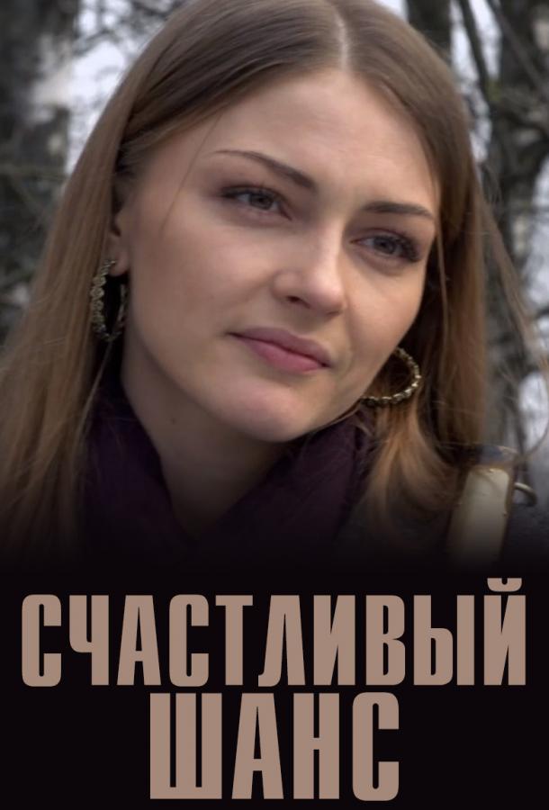 Счастливый шанс (2014) 1 сезон 3-4 серия