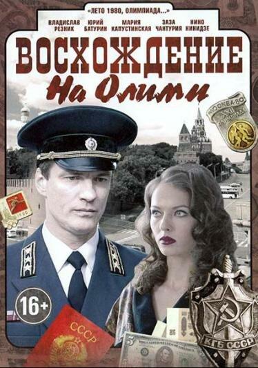 Восхождение на Олимп (2015) 1 сезон 8 серия