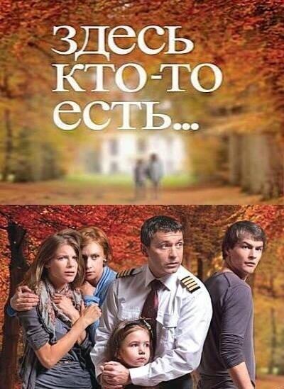 Здесь кто-то есть... (2010) 2 сезон 16 серия