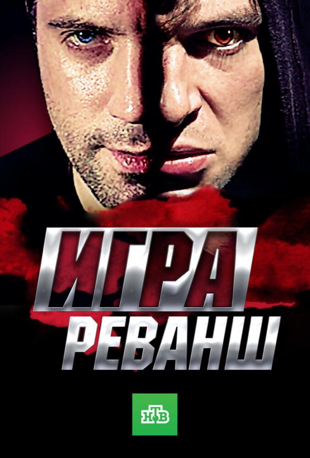 Игра (2011) 1 сезон 20 серия