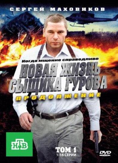 Новая жизнь сыщика Гурова. Продолжение (2011) 1 сезон 32 серия