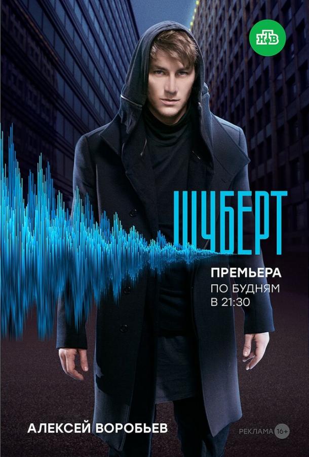 Шуберт (2017) 1 сезон 10 серия