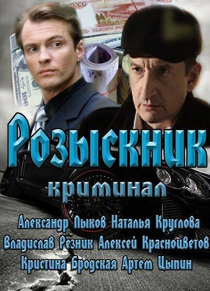 Розыскник (2013) 1 сезон 4 серия