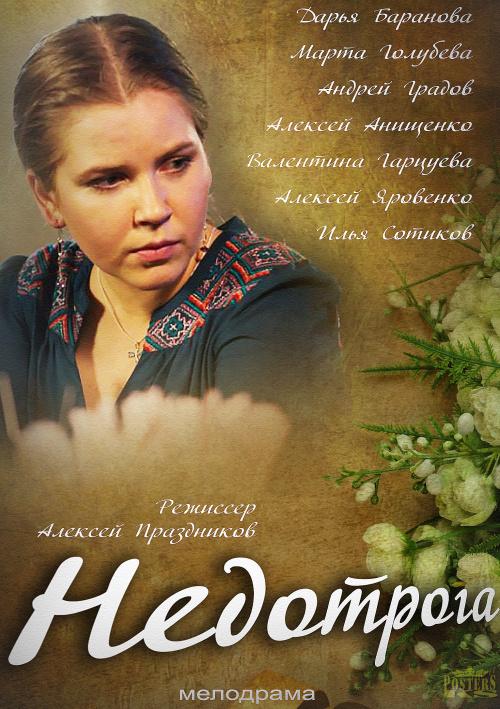 Недотрога (2014) 1 сезон 2 серия