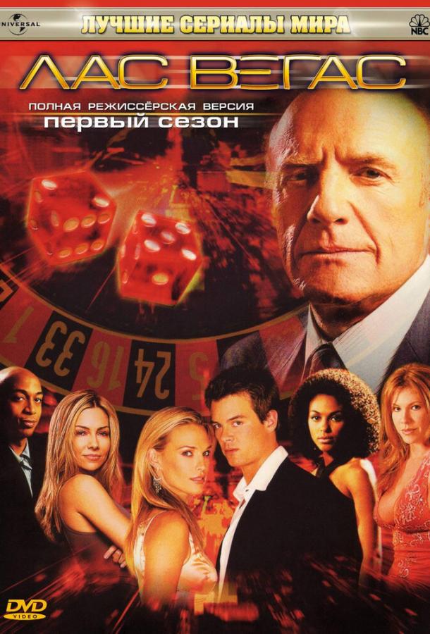 Лас Вегас (2003) 5 сезон 18-19 серия