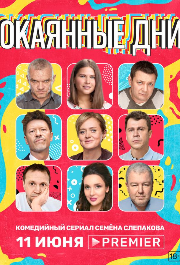 Окаянные дни (2020) 1 сезон 10 серия