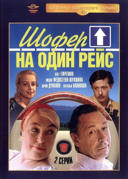 Шофёр на один рейс (1981) 1 сезон 2 серия