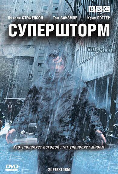 Супершторм (2007) 1 сезон 3 серия
