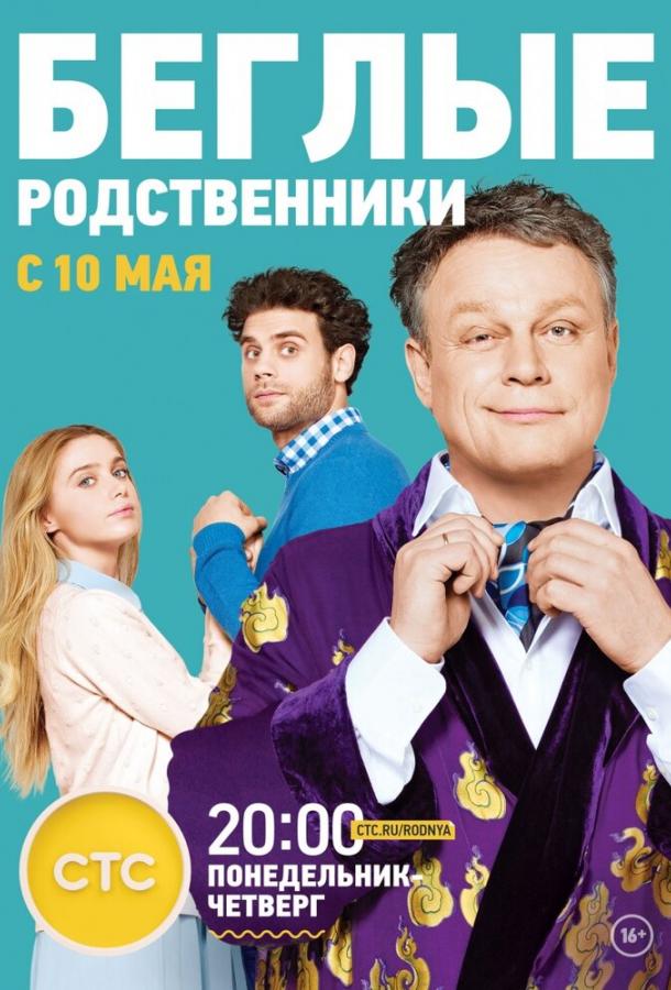 Беглые родственники (2016) 1 сезон 20 серия