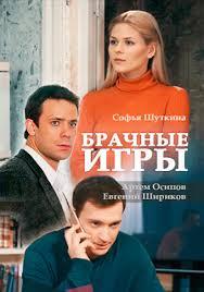 Брачные игры (2017) 1 сезон 2 серия