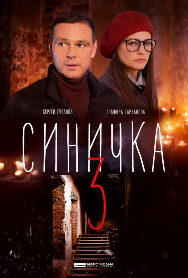Синичка 3 (2020) 1 сезон 4 серия