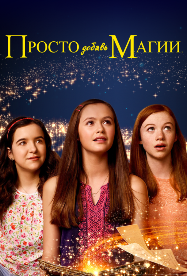 И немного волшебства (2015) 3 сезон 12 серия