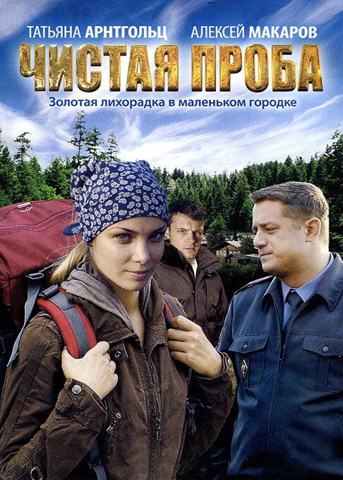 Чистая проба (2012) 1 сезон 8 серия