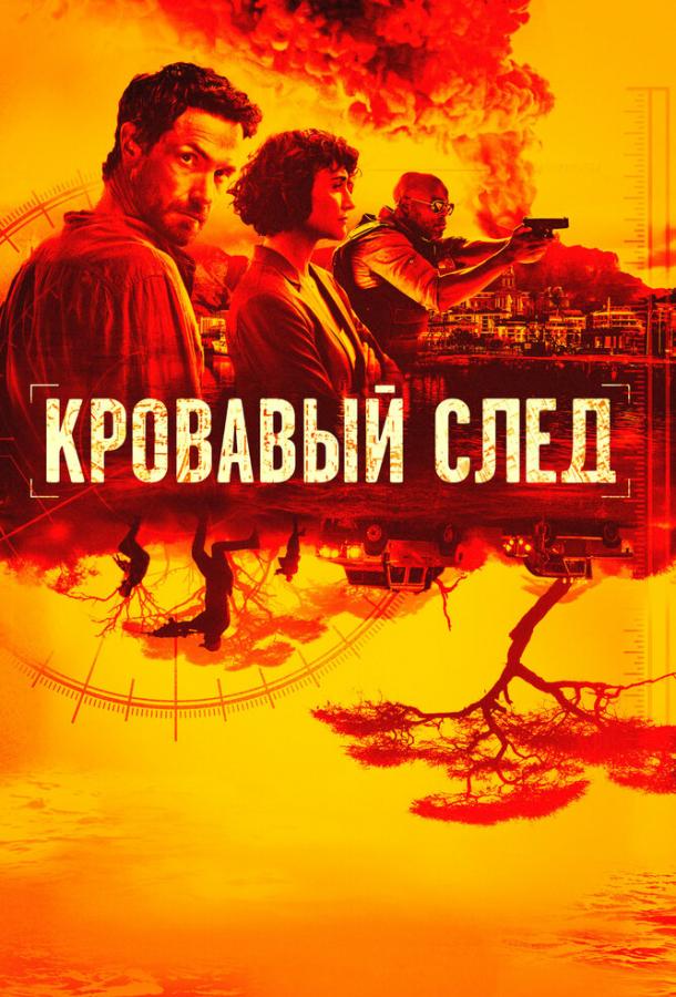 Кровавый след (2019) 1 сезон 6 серия