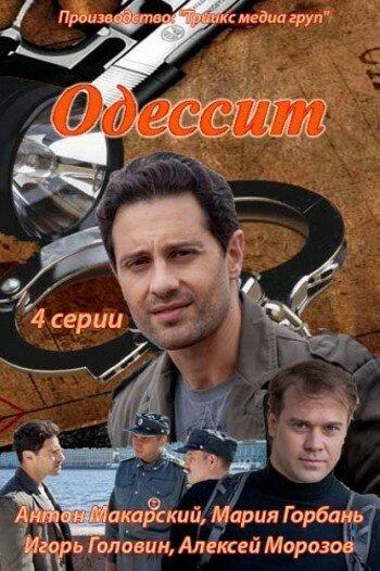 Одессит (2013) 1 сезон 4 серия