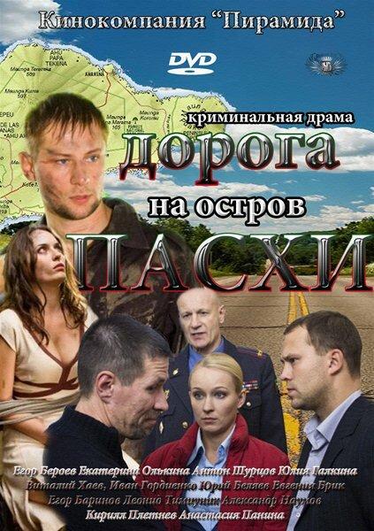 Дорога на остров Пасхи (2012) 1 сезон 16 серия