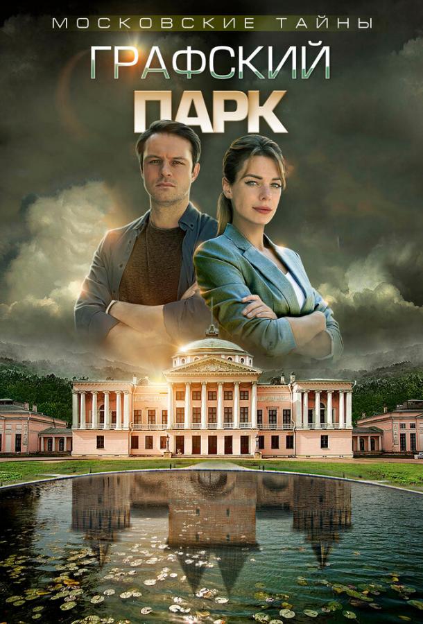 Московские тайны. Графский парк (2019) 1 сезон 2 серия