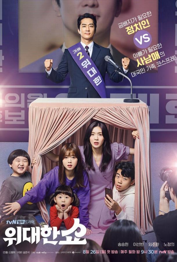 Великое шоу (2019) 1 сезон 16 серия