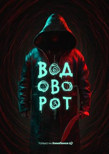 Водоворот (2020) 1 сезон 8 серия